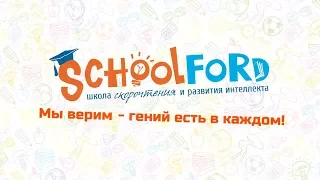 Презентация школы Schoolford