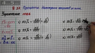 Упражнение № 1066 – Математика 5 класс – Мерзляк А.Г., Полонский В.Б., Якир М.С.