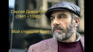 "Мой старший брат". Сергей Довлатов.