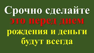 Срочно сделайте это перед днем рождения и деньги будут всегда