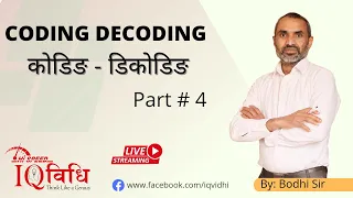 CODING - DECODING (NEW PATTERN) Part # 4 | Live Class | By : Bodhi Sir | IQ Vidhi