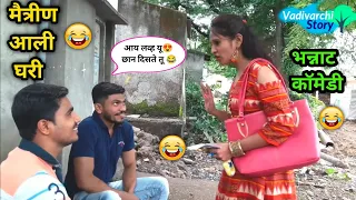 मैत्रीण आली घरी😍 Girlfriend comes home |Father's love |Unfullfilled relationship 😂 Marathi funny