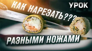 ПРАВИЛЬНАЯ НАРЕЗКА РОЛЛОВ, РАЗНЫМИ НОЖАМИ!!! УРОК ПО НАРЕЗКЕ!!! ШКОЛА СУШИСТА!!!