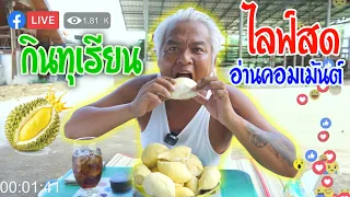 กินทุเรียน​ ไลฟ์สด​ อ่านคอมเม้นต์