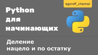 Урок 7 Деление нацело и деление по остатку Python