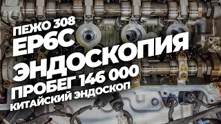 Ep6c пежо 308 эндоскопия | пробег 146000