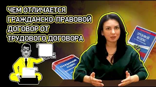 Работа по трудовому договору или ГПХ? Стоит ли работнику соглашаться на гражданско-правовой договор?