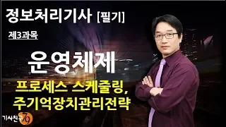 정보처리기사필기 [제3과목 운영체제-04강] 가상기억장치 관리전략