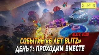 Событие 6 лет Blitz - День 1 Проходим вместе в Wot Blitz?