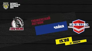 27.11.2020. «Тюменский Легион» – «Чайка» | (Париматч МХЛ 20/21) – Прямая трансляция