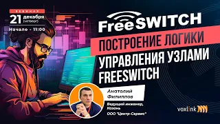 Построение логики управления узлами FreeSwitch