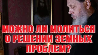 Можно ли молиться о решении земных, материальных проблем?