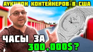 ОГРОМНЫЙ Контейнер Из Калифорнии За $4000! Нашли Cartier Hermes Gucci И Часы За $275000! ПОВЕЗЛО!