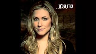 קרן פלס  -  אם אלה החיים