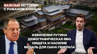 Как связаны бедность и насилие. Путин извинился за Лаврова / Важные истории с Романом Аниным #4