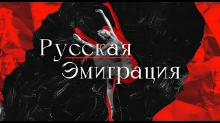 История российской эмиграции