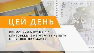 Кримський міст на біс: криворіжці вже можуть купити нову поштову марку