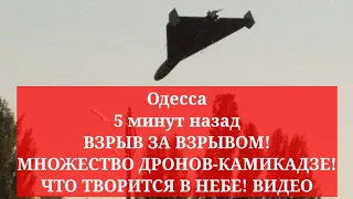 Одесса 5 минут назад. ВЗРЫВ ЗА ВЗРЫВОМ! МНОЖЕСТВО ДРОНОВ-КАМИКАДЗЕ! ЧТО ТВОРИТСЯ В НЕБЕ! ВИДЕО