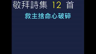 敬拜詩集 第12首 《救主捨命心破碎》