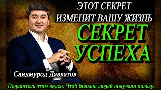 ЭТОТ СЕКРЕТ ИЗМЕНИТ ВАШУ ЖИЗНЬ. | СЕКРЕТ УСПЕХА. | ПРИВЫЧКИ. | Саидмурод Давлатов