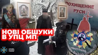 🔴Обшуки в московських церквах: що знайшли на Тернопільщині та Прикарпатті| ГІТ