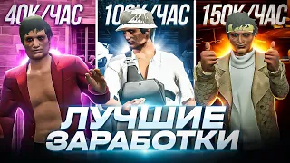 ТОП ЛУЧШИХ способов заработать ДЕНЬГИ в ГТА 5 РП | 500.000$ за ДЕНЬ в GTA 5 RP