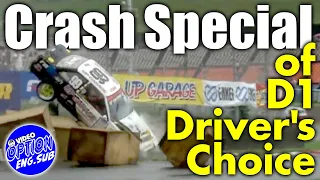 D1選手 が選ぶ 歴代 クラッシュ スペシャル【ENG Sub】  / D1 driver's choice of crash specials
