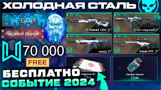 БЕСПЛАТНО ЗАБИРАЙ 4 ОРУЖИЯ РАЗДАТЧИК ХП ГАЗОВАЯ ГРАНАТА WARFACE - Событие Холодная Сталь