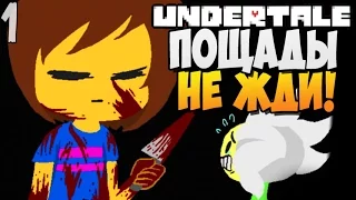 ПОЩАДЫ НЕ ЖДИ! ► Undertale прохождение |1| [Геноцид]