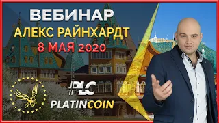 Platincoin вебинар 8.05.2020: пассивный доход, генерируемый в смартфоне