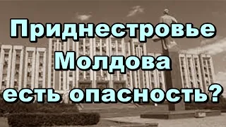 Приднестровье, Молдова - есть опасность? Расклад на ситуацию.