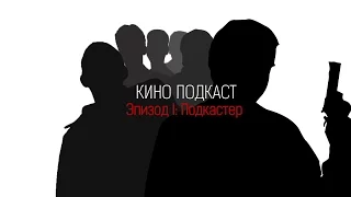 КИНО ПОДКАСТ [Эпизод 1: Подкастер]