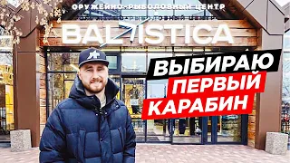 ЕКАТЕРИНБУРГ, САМЫЙ БОЛЬШОЙ МАГАЗИН ОРУЖИЯ В ЕВРОПЕ BALISTICA SHOP. КАКОЙ КАРАБИН ЛАНКАСТЕР ВЫБРАТЬ.