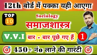 Class 12th Sociology समाजशास्त्र V.V.I Objective Questions 2024 | Inter Art's Khan sir