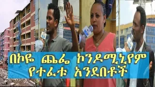 Ethiopia: በኮዬ ፌጨ ኮንዶሚኒየም የተፈቱ አንደበቶች