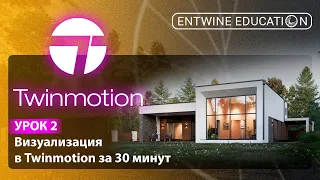 Визуализация в Twinmotion за 30 минут | Создание сцены с нуля