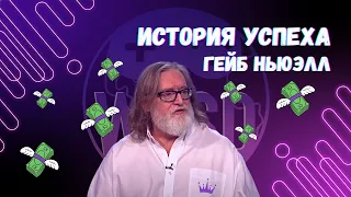 WESD #26. Гейб Ньюэлл: История успеха.