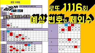 로또 1116회 예상 번호와 제외수