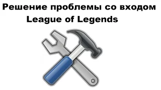 Решение проблемы со входом в League of Legends