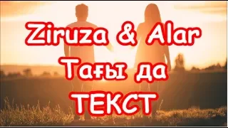 Ziruza & ALAR - Тағы да ТЕКСТ LYRICS