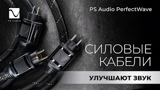 PS Audio PerfectWave | Силовые кабели улучшают звук