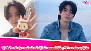 “ยุ่น” ไลฟ์แกะกล่องสุ่ม จะชวนต้าวน้องมาไลฟ์รู้อีกน้องนอนตอนนี้ตื่นดึกๆ “ดิว” หยอดเก่งมากๅ#ยุ่นต้น