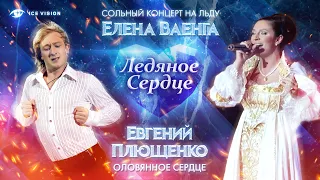 "Оловянное сердце". Евгений Плющенко и Елена Ваенга. Концерт на льду "Ледяное сердце"