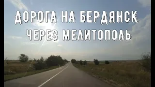 Дорога на Бердянск через Мелитополь! Такого вам не покажут нигде!