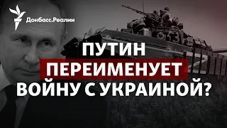 ВСУ взялись за Луганскую область, Путин может переименовать войну с Украиной | Радио Донбасс.Реалии