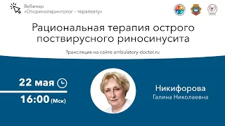 Рациональная терапия острого поствирусного риносинусита. 22.05.20