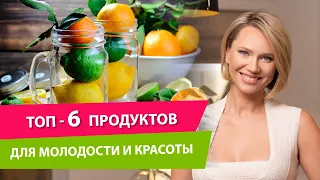 Продукты для красоты и молодости кожи