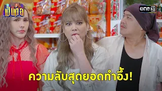 เรื่องนี้ทีเด็ด ใครรู้ก็ต้องอึ้ง! | Highlight เป็นต่อ 2024 Ep.13 | 28 มี.ค. 67 | one31