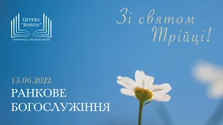 Ранкове богослужіння | Церква «Вефіль» | 13.06.2022 | Свято Трійці