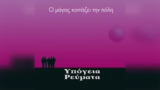 Υπόγεια Ρεύματα - Σαν φως | Official Audio Release